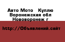 Авто Мото - Куплю. Воронежская обл.,Нововоронеж г.